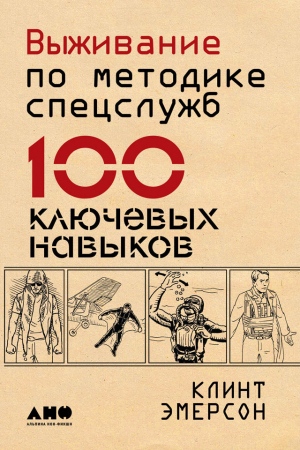 Эмерсон Клинт - Выживание по методике спецслужб. 100 ключевых навыков