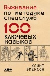 Эмерсон Клинт - Выживание по методике спецслужб. 100 ключевых навыков