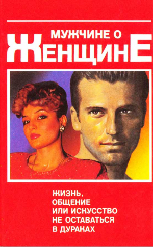 Юрчук Виктор - Мужчине о женщине