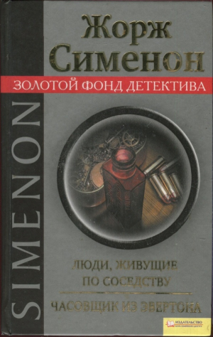 Сименон Жорж - Люди, живущие по соседству. Часовщик из Эвертона