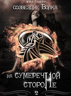 Тавор Миа - На Сумеречной Стороне. Часть 2