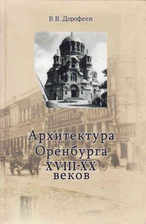 Дорофеев Виктор - Архитектура г. Оренбурга XVIII—XX веков