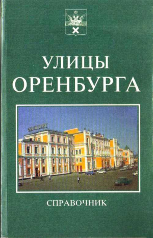 Жилин Александр, Дорофеев Виктор, Гаранькин Юрий - Справочник. Улицы Оренбурга.