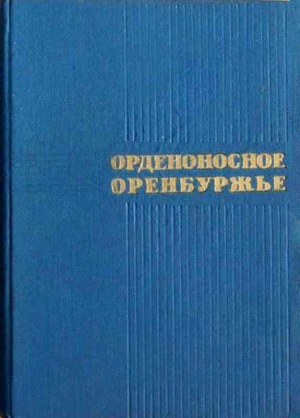  - Орденоносное Оренбуржье