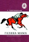 Георгиевская Сусанна - Галина мама. Повесть