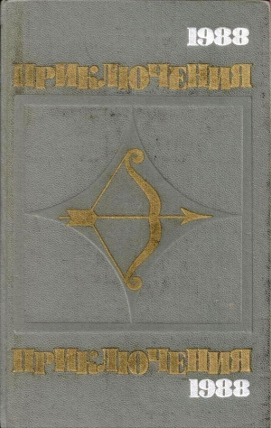 Словин Леонид, Герман Юрий, Вайнер Аркадий, Вайнер Георгий, Нилин Павел, Адамов Аркадий - Приключения 1988