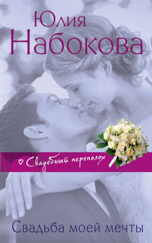 Набокова Юлия - Свадьба моей мечты