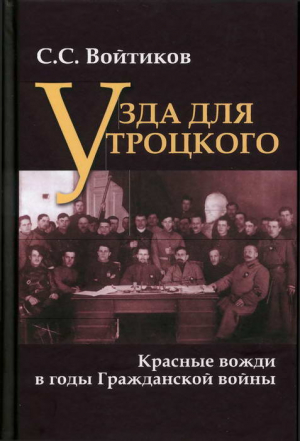 Войтиков Сергей - Узда для Троцкого. Красные вожди в годы Гражданской войны