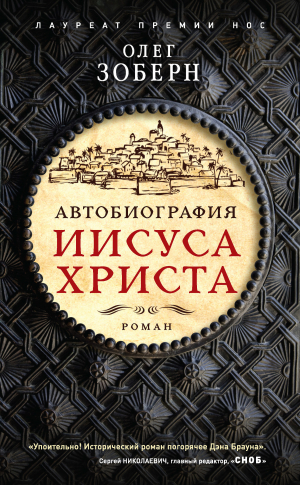 Зоберн Олег - Автобиография Иисуса Христа