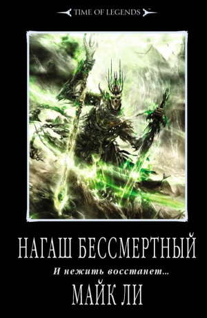 Ли Майк - Нагаш бессмертный