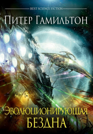 cкачать книгу Питер Гамильтон Эволюционирующая бездна