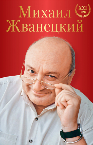 Жванецкий Михаил - Большое собрание произведений. XXI век