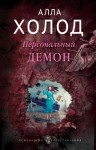 Холод Алла - Персональный демон