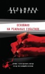 де Виган Дельфина - Основано на реальных событиях