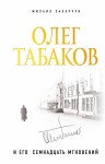 Захарчук Михаил - Олег Табаков и его семнадцать мгновений