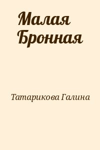 Татарикова Галина - Малая Бронная