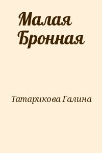 Малая Бронная