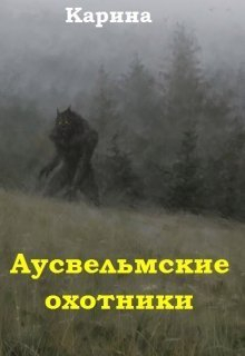  - Аусвельмские охотники (СИ)