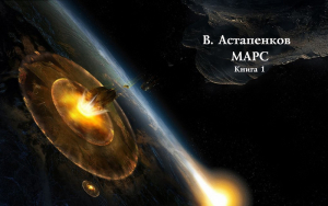 Астапенков Виталий - Марс. Книга 1 (СИ)