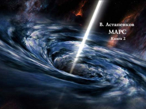 Астапенков Виталий - Марс. Книга 2 (СИ)