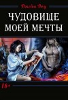 Доу Джейн - Чудовище моей мечты (СИ)