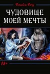 Никольская Ева, Доу Джейн - Чудовище моей мечты (СИ)