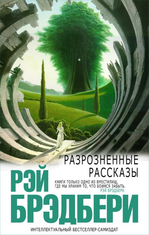 Брэдбери Рэй - Разрозненные рассказы