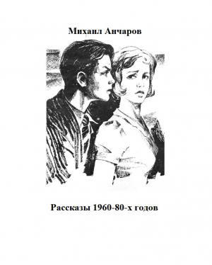 Анчаров Михаил - Рассказы 1960-80-х годов