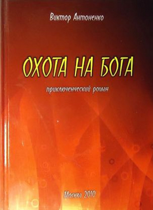 Антоненко Виктор - Охота на бога