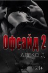 Д Алекс - Офсайд 2