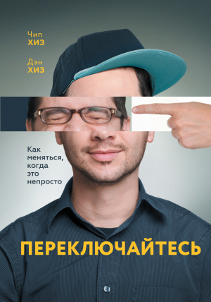 Хиз Чип, Хиз Дэн - Переключайтесь