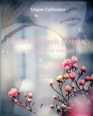 Субботина Мария - Нелюбовный роман (СИ)