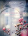 Субботина Мария - Нелюбовный роман (СИ)