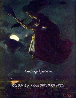 Гребёнкин Александр - Ведьма в Вальпургиеву ночь