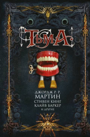 Лансдейл Джо, Хэнд Элизабет, Кинг Стивен, Мартин Джордж, Смит Майкл Маршалл, Вулф Джин, Хиршберг Глен, Симмонс Дэн, Баркер Клайв, Хилл Джо, Брайт Поппи, Кэдиган Пэт, Лиготти Томас, Линк Келли, Гейман Нил, Страуб Питер, Доулинг Терри, Тем Стив, Кэмпбелл Рэ - Тьма. Сборник