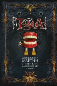 Тьма. Сборник
