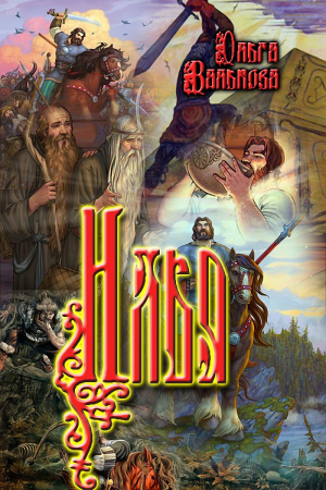 Валькова Ольга - Илья