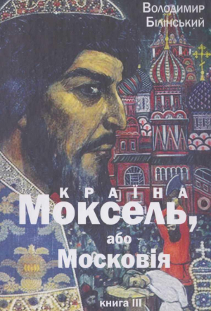Белінский Володимир - КРАЇНА МОКСЕЛЬ,      або МОСКОВІЯ
