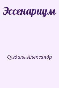 Суздаль Александр - Эссенариум