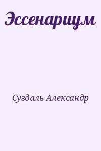 Эссенариум