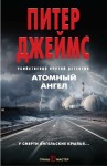 Джеймс Питер - Атомный ангел