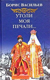 Васильев Борис - Утоли моя печали