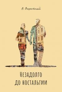 Незадолго до ностальгии