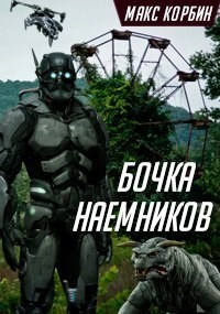 Корбин Макс - Бочка наемников (СИ)