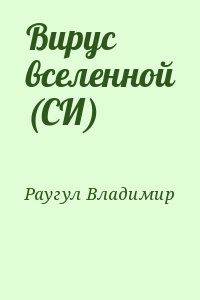 Раугул Владимир - Вирус вселенной (СИ)