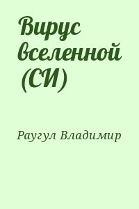 Вирус вселенной (СИ)