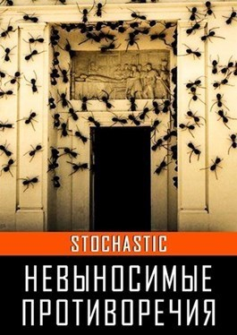 Stochastic А. - Невыносимые противоречия (СИ)