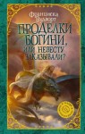 Вудворт Франциска - Проделки богини, или Невесту заказывали?