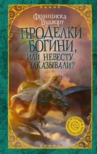 Проделки богини, или Невесту заказывали? [Ася]