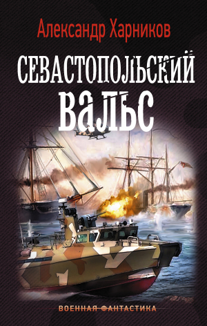 Харников Александр, Дынин Максим - Севастопольский вальс